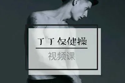 《丁丁保健操》两性前戏系列脱敏培训计划视频课程-元气ACG-绅士游戏下载基地！