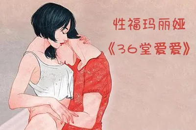 性福玛丽娅：《36堂爱爱》大师课Max你的性福力（完整版）-元气ACG-绅士游戏下载基地！