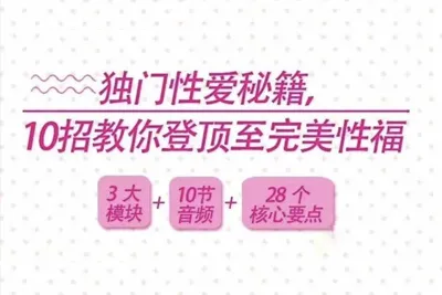 10招教你登顶至完美性福 独门X爱秘籍音频培训教程完整版-元气ACG-绅士游戏下载基地！