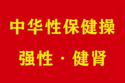 强性健肾保健操 中华性保健操视频课程-元气ACG-绅士游戏下载基地！