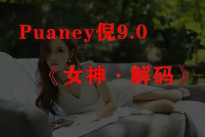 《女神解码》PUANEY倪：恋爱补习班培训视频课程-元气ACG-绅士游戏下载基地！