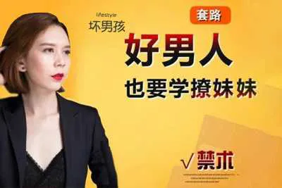 好男人你也要学会撩妹 完整版音频课程-元气ACG-绅士游戏下载基地！