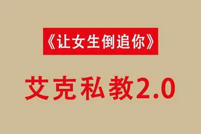艾克私教2.0+1.0《让女生倒追》艾克恋爱学视频+资料完整版课程-元气ACG-绅士游戏下载基地!