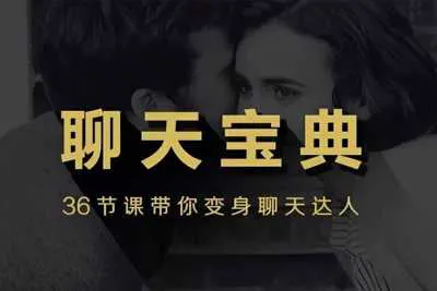 安小妖《聊天宝典》 36节课快速带你变身聊天把妹达人完整版-元气ACG-绅士游戏下载基地!