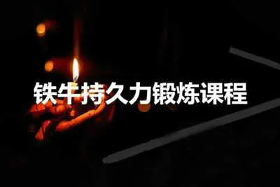 铁牛：男性持久力提升延时锻炼第三版完整视频教程-元气ACG-绅士游戏下载基地！
