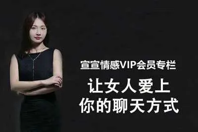 宣宣情感VIP专栏:让女人爱上你的聊天方式 聊天技巧音频教程-元气ACG-绅士游戏下载基地!