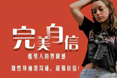 完美自信：自信是男人魅力的根本 最硬核的心态建设 全方位提高魅力 视频教程（完整版）-元气ACG-绅士游戏下载基地！