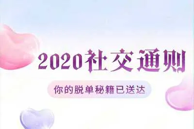 2020中国社交追女通则 教你快速摆脱单身困扰 绅士派脱单秘籍视频教程-元气ACG-绅士游戏下载基地！