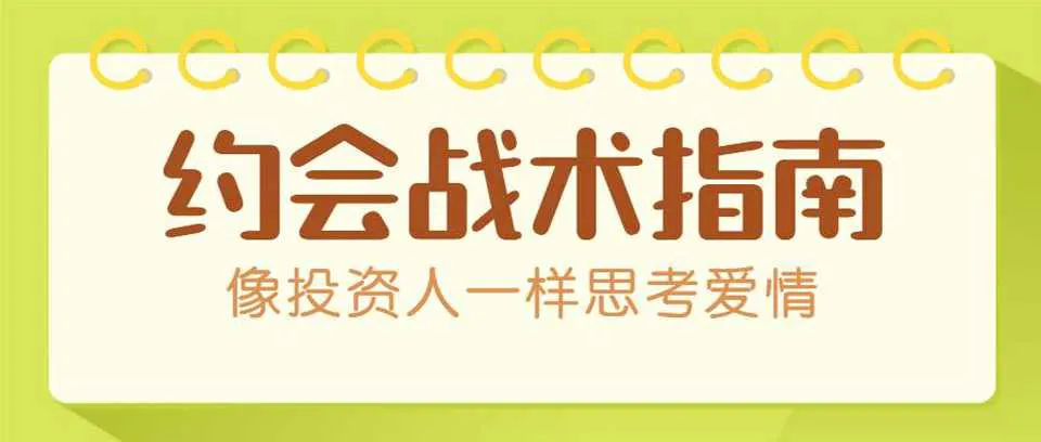 图片[1]-女性朋友倒追指南：像投资人一样思考爱情 恋爱约会战术资料教程-元气ACG-绅士游戏下载基地！