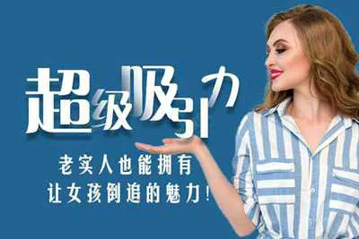 超级吸引力：老实人也能拥有让女孩倒追的魅力 魅力男人的种种思维与言行 你也可以掌握恋爱视频教程-元气ACG-绅士游戏下载基地！