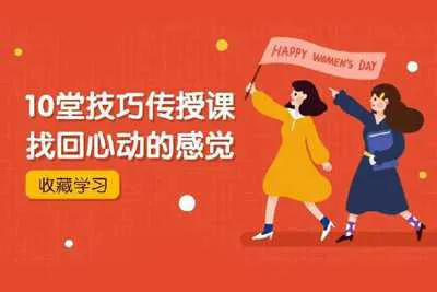 10堂技巧传授课 找回心动的感觉 灵彤彤恋爱学院密爱私房音频教程-元气ACG-绅士游戏下载基地！