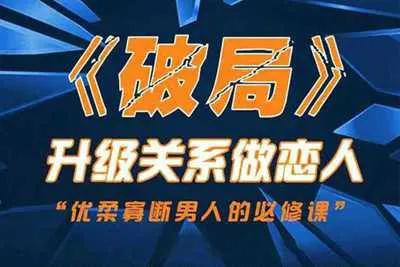 乌鸦救赎团队《破局》快速突破关系 升级关系做恋人 优柔寡断男人的必修课-元气ACG-绅士游戏下载基地！