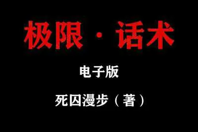 死囚漫步:《极限话术》+《中国把妹达人》电子资料完整版-元气ACG-绅士游戏下载基地!
