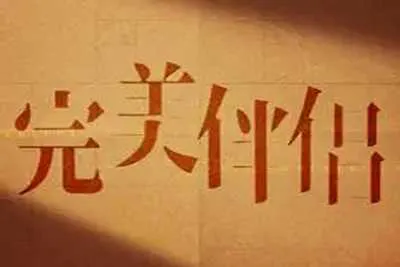 绝版两性读物：完美伴侣 缓慢性爱（电子版）比快乐更深入骨髓的迷恋而沉溺的慢生活时代男女相爱之道-元气ACG-绅士游戏下载基地！