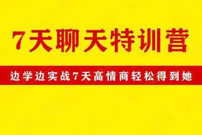 艾克《7天聊天特训营》 7天高情商轻松得到她边学边实战 视频资料完整版-元气ACG-绅士游戏下载基地！