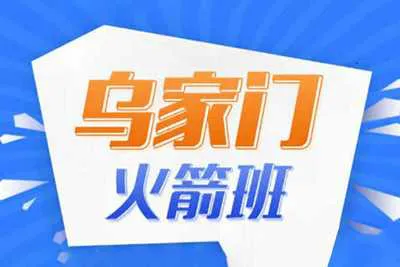 《终极火箭班》乌家门救赎火箭班（完整版）乌鸦救赎PUA把妹恋爱全套课程音频+课件资料-元气ACG-绅士游戏下载基地！