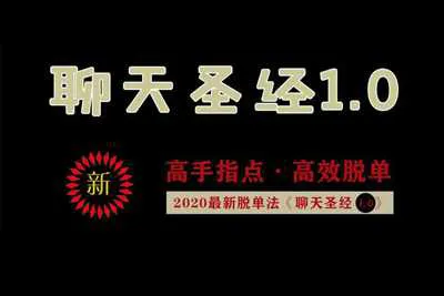 艾克《聊天圣经1.0》高手指点高效脱单音频课程+资料-元气ACG-绅士游戏下载基地！