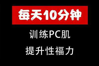 美女老师带你系统训练PC肌 每天10分钟提升性福力音频课程完整版-元气ACG-绅士游戏下载基地！
