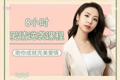 8小时爱情逆袭视频课程助你成就完美爱情 提升你看问题的能力 以及掌握关于爱情的底层逻辑视频教程教学-元气ACG-绅士游戏下载基地！