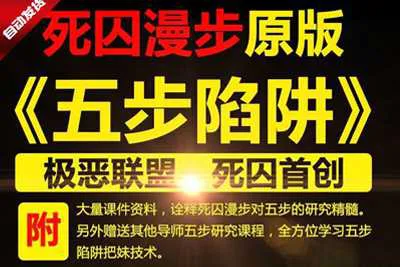 五步陷阱视频教程 死囚漫步原版pua视频课程撩妹把妹必备五步情感操控术视频教程（其它版本咨询客服）-元气ACG-绅士游戏下载基地！