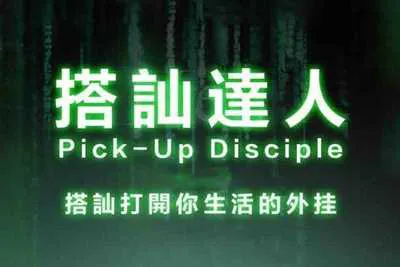 《搭讪达人》柯李思Chris撩妹恋爱视频课完整版-元气ACG-绅士游戏下载基地！