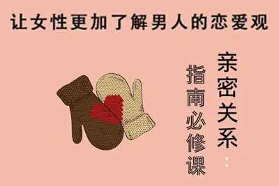 亲密关系指南必修课：让女性更加了解男人的恋爱观视频教程-元气ACG-绅士游戏下载基地！