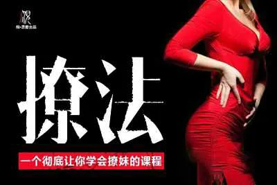 撩妹高手速成：泡妞兵法秘籍，轻松俘获女神心！-元气ACG-绅士游戏下载基地！