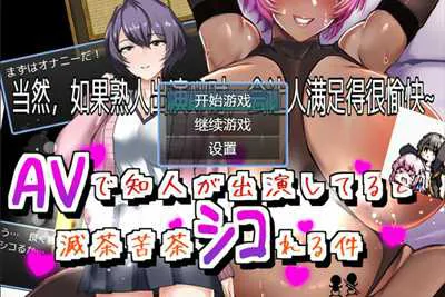 当然，如果熟人出演 AW时，会让人满足得很愉快 RPG游戏 AI汉化版 PC+安卓-元气ACG-绅士游戏下载基地！