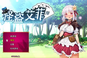 怪盗艾菲 v1.03 中文官方汉化版更新 RPG双端安卓+PC-元气ACG-绅士游戏下载基地！
