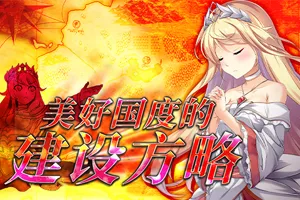美好国度的建设方略V1.05DLC全特典官中步兵版+存档+动画PC版-元气ACG-绅士游戏下载基地！