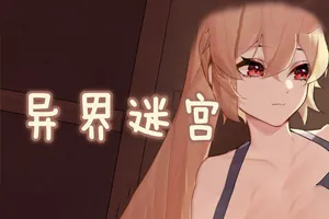 異界迷宮：Alien Maze 官方中文正式步兵版+DLC 电脑PC版-元气ACG-绅士游戏下载基地！