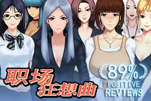 职场狂想曲 V2.081 官方中文步兵PC版+全DLC+存档-元气ACG-绅士游戏下载基地！