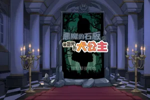 恶魔的石板和被诅咒的犬公主 V1.05 双端PC+安卓官中步兵版-元气ACG-绅士游戏下载基地！