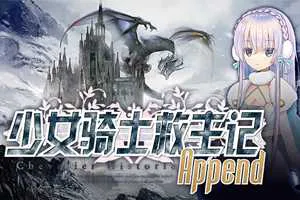 【RPG】少女骑士救主记Append V2.02 PC版游戏-元气ACG-绅士游戏下载基地！