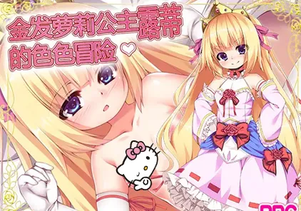 金发萝莉公主露蒂的色色冒险：金髪ロリ姫ルーティのHな冒険 双端PC+安卓-元气ACG-绅士游戏下载基地！