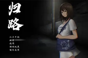 归路（還道) 还道-累ノ夜- / 归路 精翻汉化版+全CG/恐怖探索SLG 双端PC+安卓游戏-元气ACG-绅士游戏下载基地！