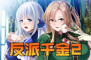 反派千金2：逆转下克上條教计划 Ver1.15 官方中文PC版-元气ACG-绅士游戏下载基地！