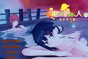 电锯人-温泉旅行篇 官方中文版 日系RPG游戏+全CG回想 PC版-元气ACG-绅士游戏下载基地！