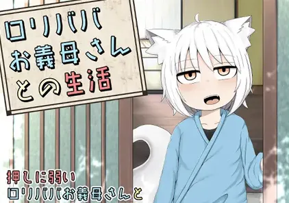 萝莉老太婆义母相伴的生活：ロリババお義母さんとの生活 官方中文版+全回想 双端PC+joi-元气ACG-绅士游戏下载基地！