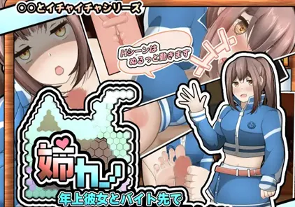 姉カノ～年上彼女とバイト先でイチャイチャしたい～ 姐姐~想和年长的女朋友在打工的地方调情~ PC+安卓版-元气ACG-绅士游戏下载基地！