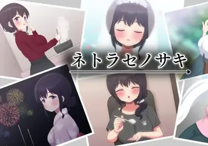 NTR人妻赠送：将妻子送给他人~ネトラセノサキ 双端PC+安卓-元气ACG-绅士游戏下载基地！