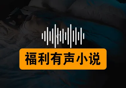 成人私密小说：福利有声MP3小说【万部资源持续更新...】-元气ACG-绅士游戏下载基地！
