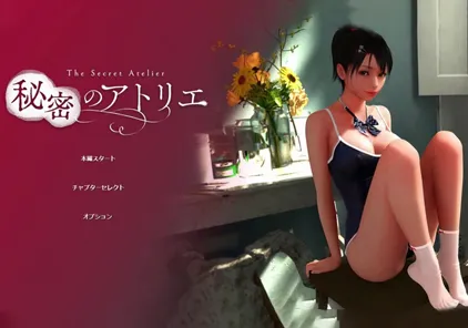 【PC版 绅士游戏】秘密的工作室 秘密のアトリエ v1.5 秘密的地下房间! 自带动画全开-元气ACG-绅士游戏下载基地！