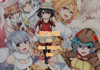 けものパーティー / 兽娘派对 V2.2 官方中文PC版-元气ACG-绅士游戏下载基地！