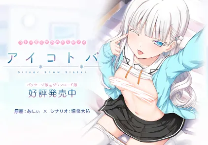 【PC版绅士游戏】アイコトバ -Silver Snow Sister- 爱语 -银雪姐妹- 妹妹银音恋爱教学-元气ACG-绅士游戏下载基地！