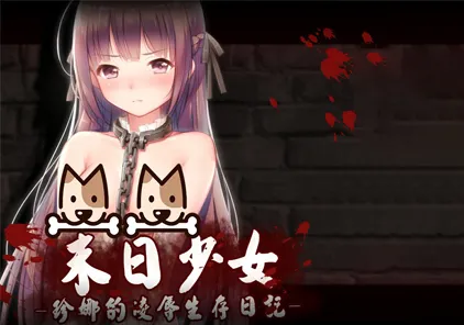 末日少女：珍娜的羞辱生存日记 攻略-元气ACG-绅士游戏下载基地！