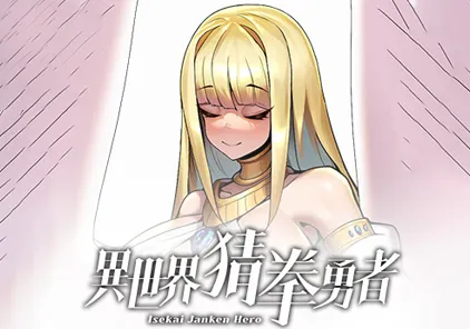 【PC版 绅士游戏】异世界猜拳勇者 官方中文步兵版-元气ACG-绅士游戏下载基地！