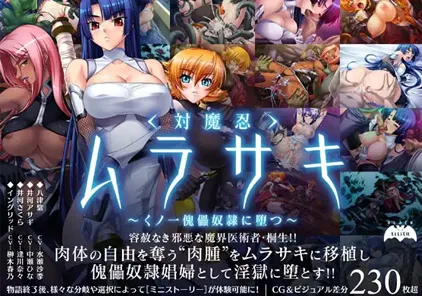 【PC+模拟器版 绅士游戏】対魔忍ムラサキ～くノ一傀儡奴隷に堕つ～-元气ACG-绅士游戏下载基地！