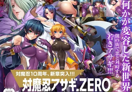 【PC+安卓 绅士游戏】対魔忍アサギZERO-元气ACG-绅士游戏下载基地！