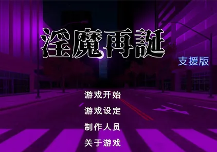 【PC版 绅士游戏】银魔再诞 ver20231030a-元气ACG-绅士游戏下载基地！